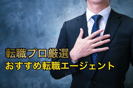 転職エージェント