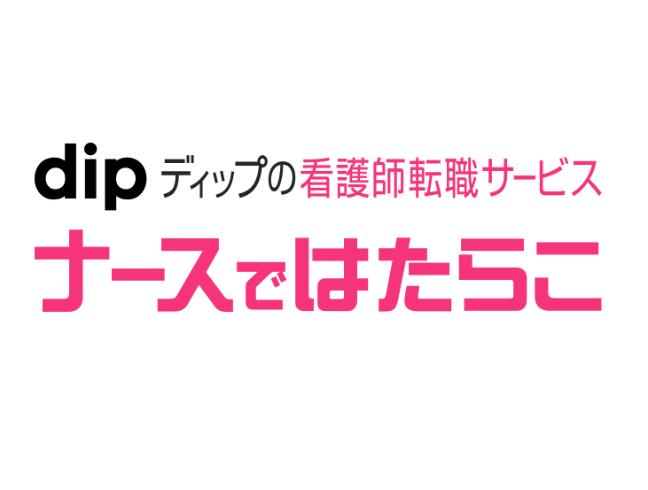 ナースではたらこ